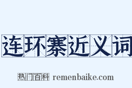 连环寨近义词是什么意思的图片